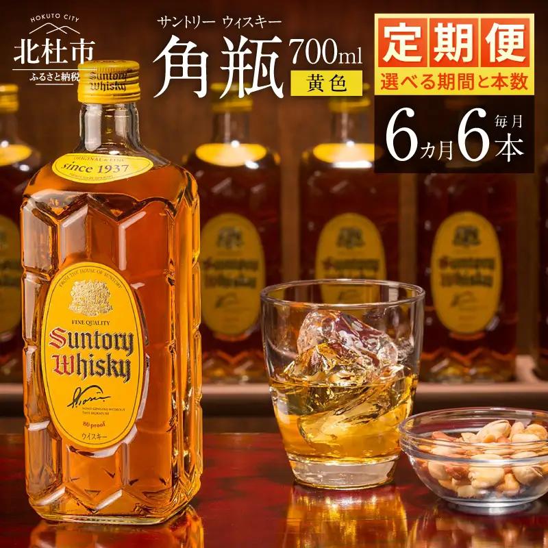 【6ヶ月定期便】ウイスキー サントリー 角瓶 700ml×6本 [h169]