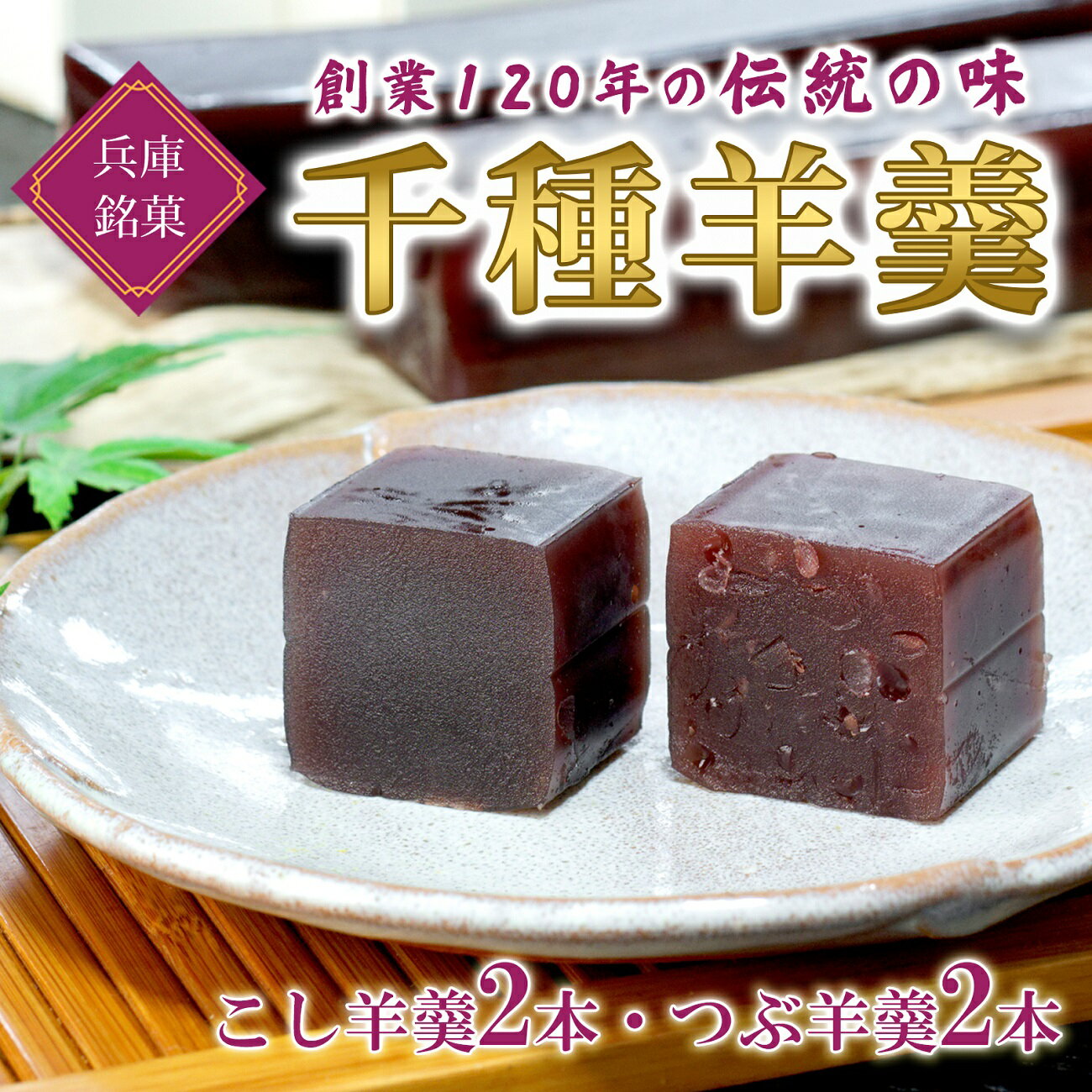 【ふるさと納税】ようかん 4本入り 末廣堂 千種羊羹 つぶあん こしあん お菓子 和菓子 銘菓 老舗 スイーツ スィーツ セット 贈り物 贈答 プレゼント ギフト 父の日 母の日 敬老の日 Z1
