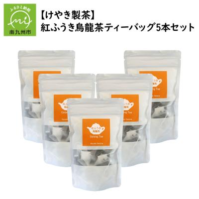 ふるさと納税 南九州市 【けやき製茶】紅ふうき烏龍茶ティーバッグ5本セット |  | 01