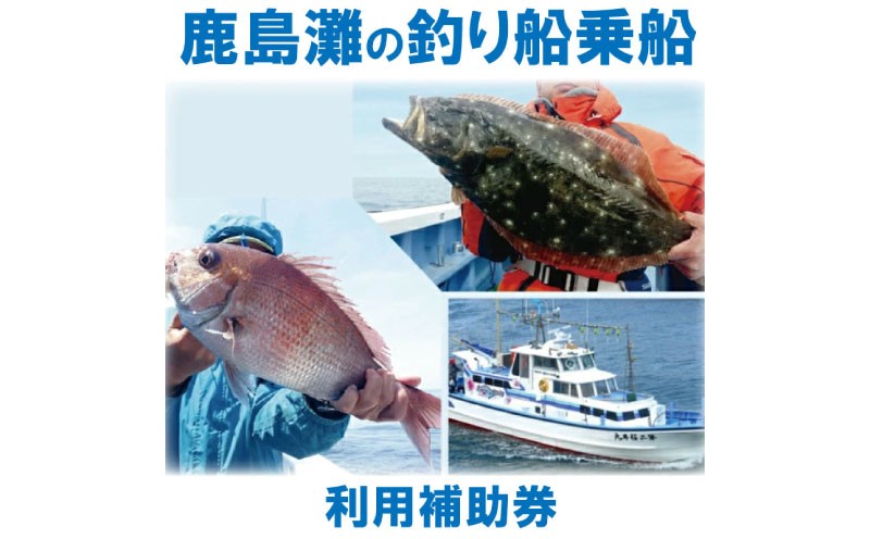 
                  釣り 鹿島灘の釣り船 利用補助券 選べる枚数 フィッシング アクティビティ 夏休み ギフト 送料無料  鹿嶋灘 釣り つり 釣り船 乗船券 補助券 利用券 魚釣り 船釣り 乗船 フィッシング fishing 茨城県 鹿嶋市
                
