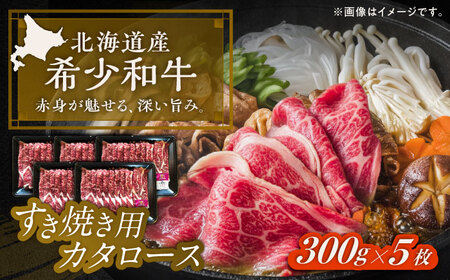 北海道 北十勝 短角牛 カタロース すき焼き用 300g ×5《足寄町》【北十勝ファーム有限会社】[BEAI023]