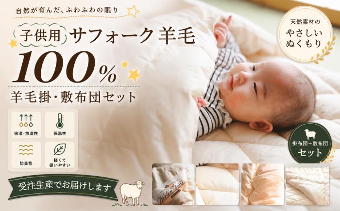 
                  アイウール 100% 使用 ふわふわ羊のおふとん 子供用 掛布団 敷き布団 2枚 セット 【クラシカウンシル】 布団 お布団 ふとん おふとん かけ布団 敷布団 しき布団 寝具 羊毛 ウール 羊 ２枚 ウール100% 受注生産 日本製 国産 子供用 キッズ 女の子 男の子 暖かい あたたかい オススメ おすすめ 人気
                