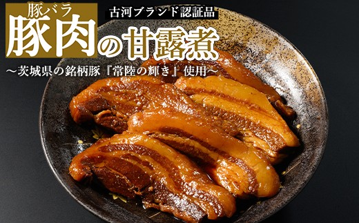 豚肉の甘露煮（豚バラ）：（110g×5）茨城県の銘柄豚【常陸の輝き】を使用【古河ブランド認証品】 | 肉 豚肉 バラ ブランド 常陸の輝き 豚の甘露煮 甘露煮 かんろ煮 ご飯のお供 おかず つまみ 惣菜 肴 国産 人気 おすすめ 取り寄せ お取り寄せ グルメ 惣菜 名物 お土産 ギフト 贈答 贈り物 プレゼント 父の日 お中元 お歳暮 御歳暮  茨城県 古河市 直送 店舗直送 送料無料 _BC07