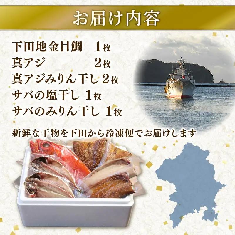 干物 伊豆 下田 ひもの万宝 一夜干し 7枚 地金目鯛 静岡 万宝商店