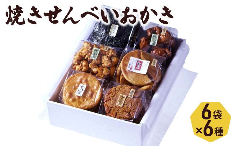 
堅焼きせんべいおかき6袋入り(6種)セット[№5338-0013]
