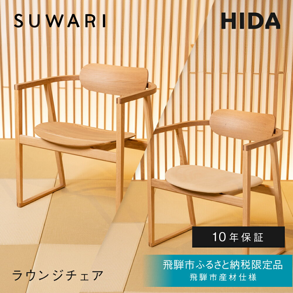 【ふるさと納税】《飛騨市ふるさと納税限定》ラウンジチェア 飛騨産業 板座 張座 HIDA SUWARI 飛騨市産材仕様【特別仕様：岐阜県飛騨市産のナラ材使用】 ナチュラル色 国産材 木製家具 家具 木工製品 おしゃれ 楢材 チェスナット 天然木 無垢材 飛騨家具 飛騨市 品