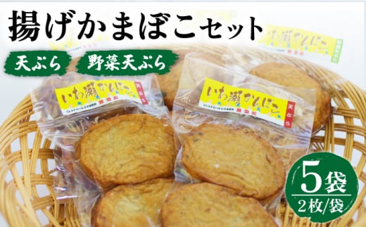 
【噛んだ瞬間、魚の旨味が溢れだす！】 揚げかまぼこ 詰め合わせ 2枚入×5袋 【いわ瀬かんぼこ】 [RBO016]
