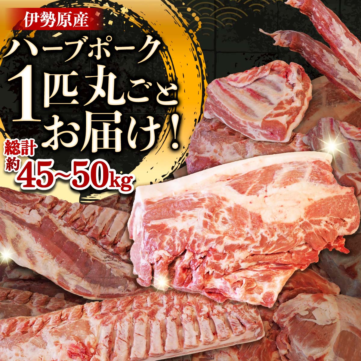 【ふるさと納税】[限定] ハーブで育った絶品ポーク 1匹分 まるごとお届け！｜神奈川県 ギフト 贈りもの プレゼント 人気 お土産 正月 肉の日 おかず 豚肉 [0729]