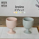 【ふるさと納税】【波佐見焼】iroiro ゴブレット (ペールピンク×ペールグレー) ペアセット 2点【藍染窯】 [JC62]