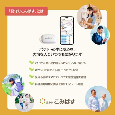 ふるさと納税 新潟市 こども・高齢者見守りGPSシステム　見守りこみぱす[54071777] |  | 01