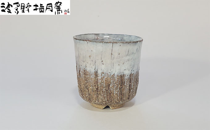 
            萩湯呑【作：波多野 善蔵】Z-2　｜HG000677
          