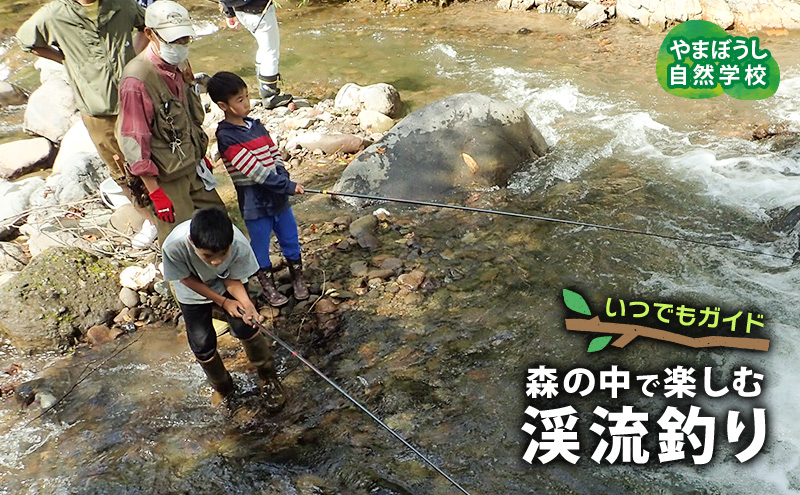 いつでもガイド　渓流釣り