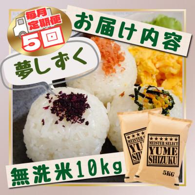 ふるさと納税 江北町 【毎月定期便】【無洗米】『夢しずく』10kg【5kg×2袋】(江北町)全5回 |  | 02
