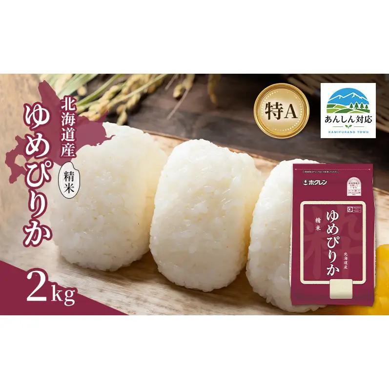 ゆめぴりか 精米 白米 特A 北海道産 ゆめぴりか【2kg】