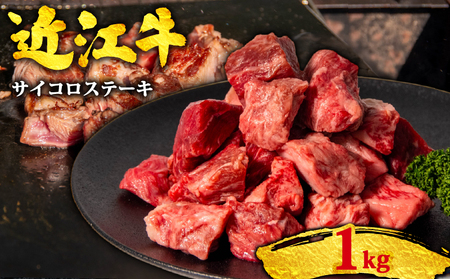 近江牛 サイコロステーキ 1kg OS024 ステーキ