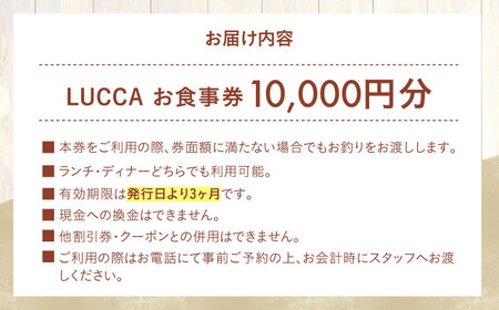 LUCCA 食事券 10，000円分 [AOEB008] 食事券