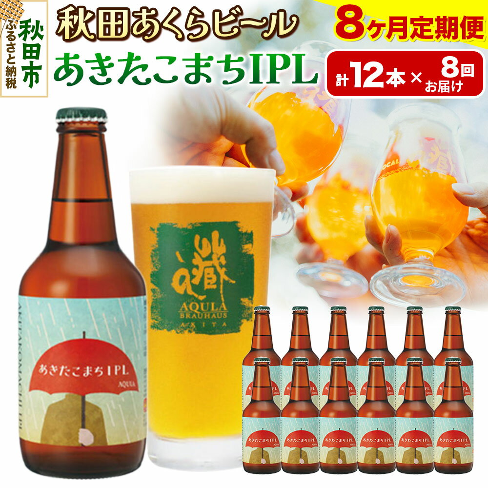 【ふるさと納税】《定期便8ヶ月》【秋田の地ビール】秋田あくらビール あきたこまちIPL 12本セット(330ml×計12本)