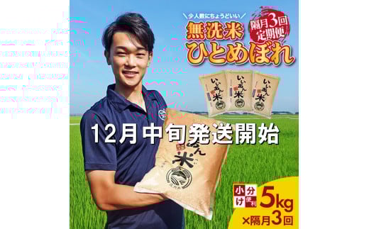 12月中旬発送開始／【隔月3回定期便】無洗米 ひとめぼれ　5kg×3回(計15kg)　農家直送『いいあん米』 AG SG0081