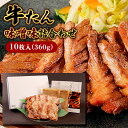 【ふるさと納税】牛たん味噌味詰合わせ10枚入(360g) fz22-008 牛肉 肉 お取り寄せ