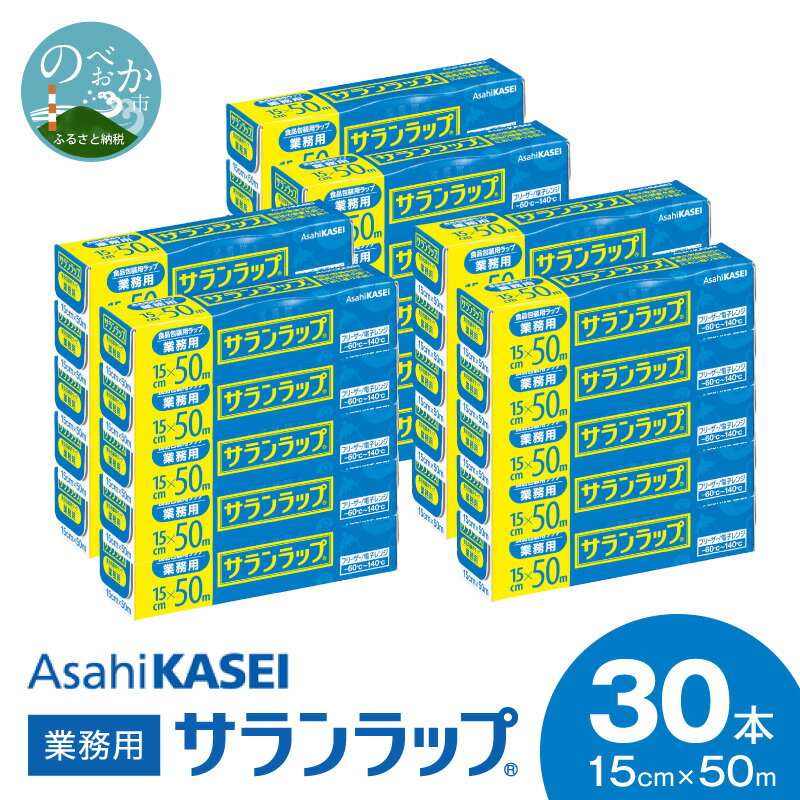 【ふるさと納税】サランラップ 業務用 15cm × 50m 30本 選べる 発送時期 旭化成 プロ使用 冷凍保存 高いバリア性 耐冷温度 -60℃ 耐熱温度 140℃ 臭いもれなし 密着性 切りやすい ハリ コシ 引き出しやすい ラップ 使い捨て 宮崎県 延岡市 送料無料