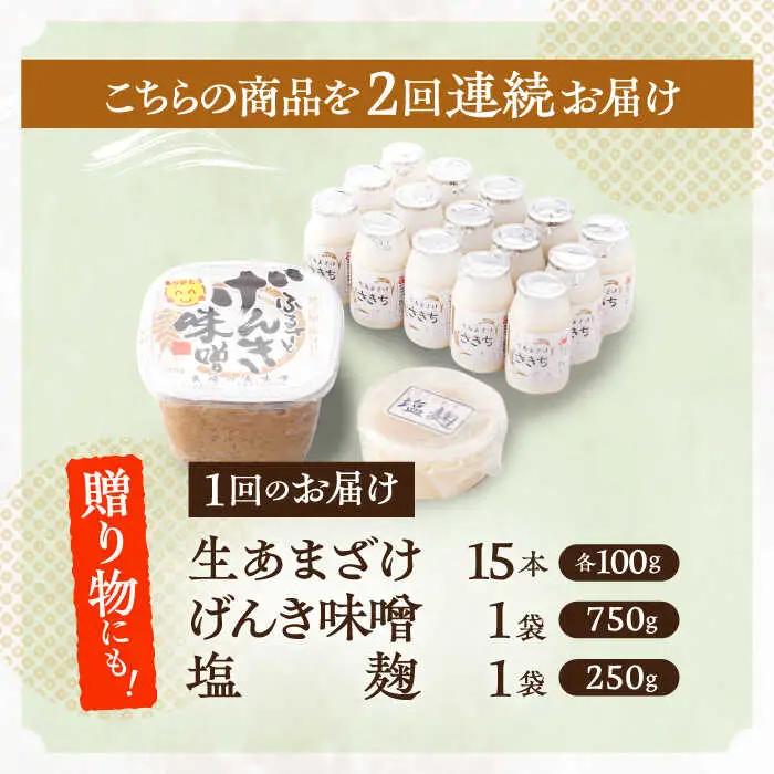 【2回定期便】さきちの厳選お手軽腸活3点セット（生あまざけ 100g×15本・手作り糀のげんき味噌・食材のうまみ倍増 塩糀） [OBF029]