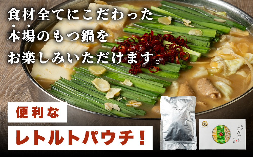 博多もつ鍋 おおやまレトルトもつ鍋(濃旨みそ味・2人前×2箱)