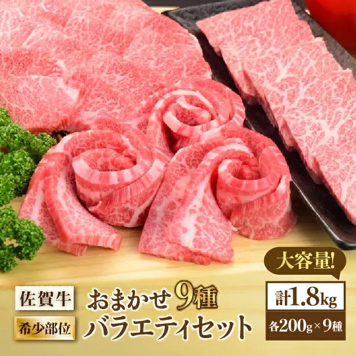 佐賀牛希少部位 おまかせ9種堪能セット1800g 合計1.8kg （9種×200g）焼肉 セット [FAY042]