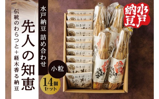 納豆ランキング1位！！【水戸納豆】昔ながらの納豆が好きな方へ 先人の知恵【納豆 なっとう 大豆 詰め合わせ 詰め合わせセット ギフト 贈り物水戸市 水戸 茨城県 】（DL-18）
