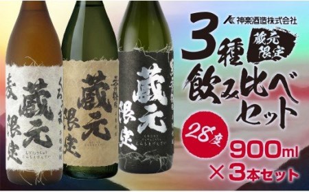 麦・芋焼酎　蔵元限定飲み比べ「くろうま」「天孫降臨」「黒麹天孫降臨」セット　神楽酒造＜1.5-204＞