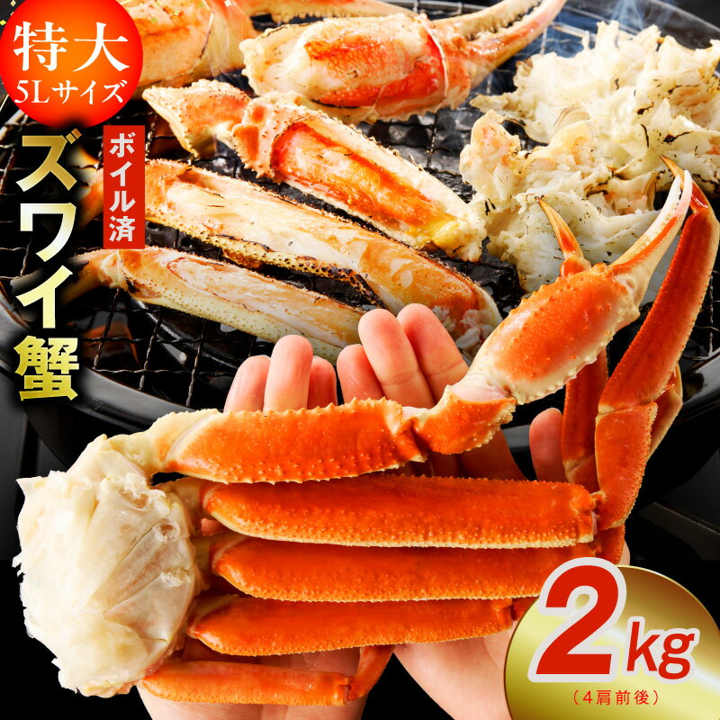 【ふるさと納税】寄附金額改定! ★高評価 ボイルずわい蟹 かに 2kg 特大5Lサイズ 4肩前後 昆布仕立て 解凍するだけ 簡単 手軽 ずわい蟹 カニ鍋 焼きガニ カニ雑炊 カニしゃぶ 天ぷら 足 むき身 焼殻付 ボイル済み 旨み 海鮮 魚介 数量限定 送料無料 大阪府 泉佐野市 KGCP