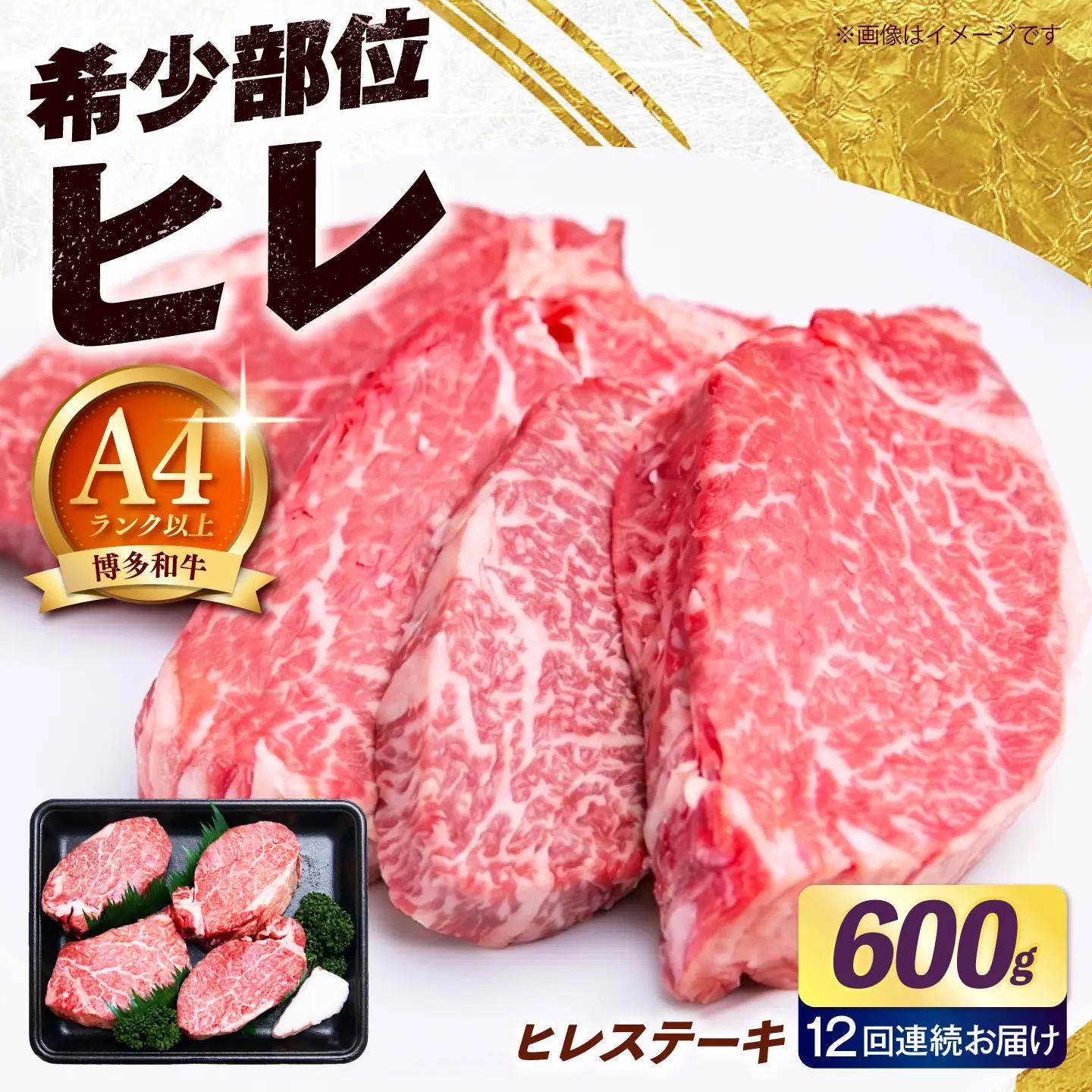 【全12回定期便】【希少部位！】博多和牛 ヒレ ステーキ 150g×4枚 （計600g）《築上町》【肉のくまもと屋】[ABEZ048]