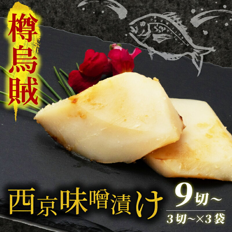 【ふるさと納税】西京漬け タルイカ 9切～ ( 3～4切 × 3袋 ) 橋立やまいち 樽烏賊 魚 切り身 切身 魚介 味噌 漬け 和食 保存食 備蓄食 西京漬 西京味噌 漬け魚 おかず 西京味噌漬け おつまみ 　お届け：入金確認後、順次発送いたします。