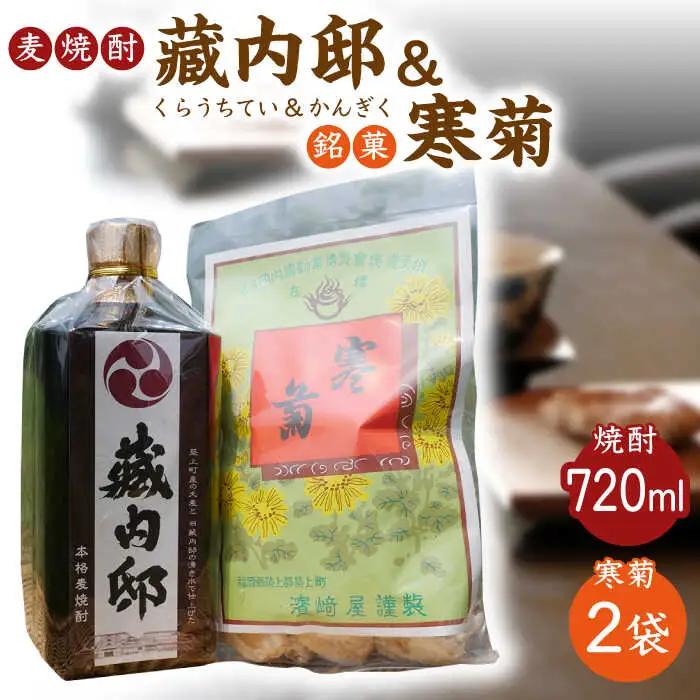 焼酎 麦焼酎 「藏内邸」 1本 銘菓「寒菊」2袋 [ABAN002] 焼酎