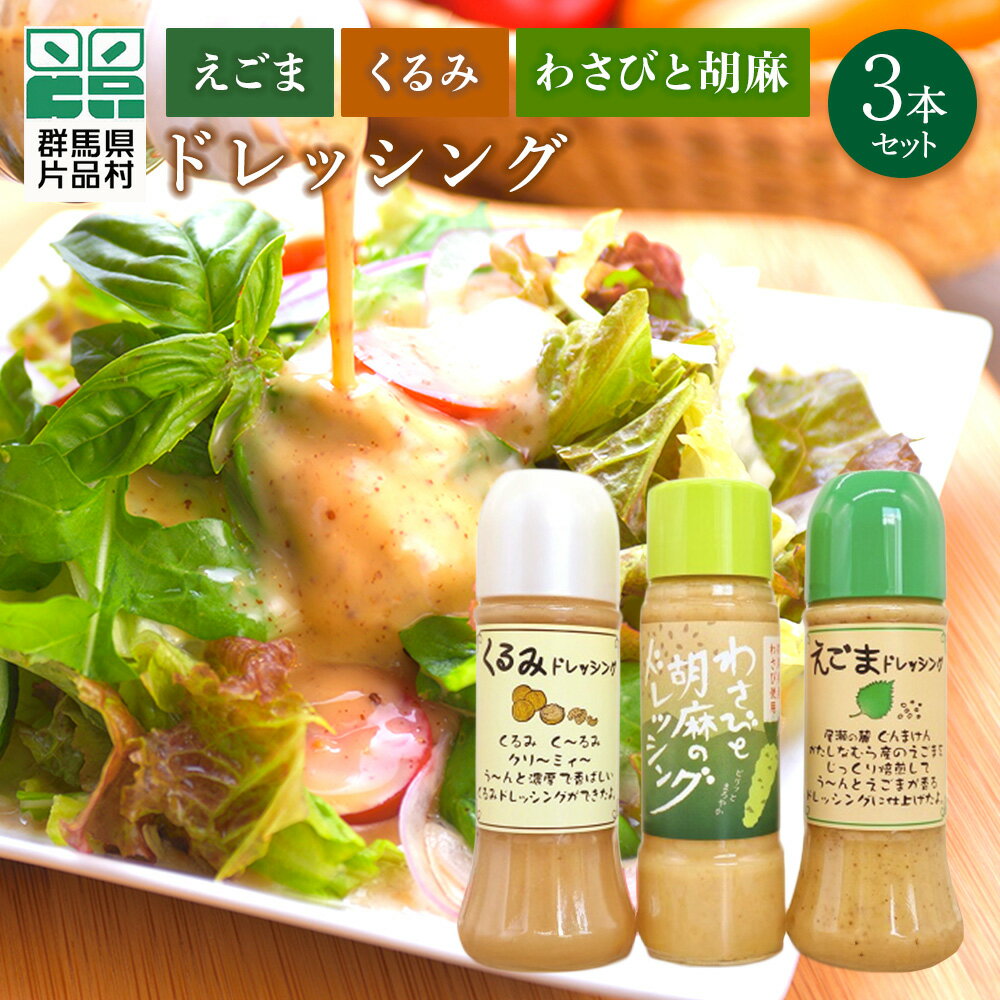 【ふるさと納税】 えごまくるみわさびと胡麻 ドレッシング 3本セット 尾瀬食品 ドレッシング ごま えごま くるみ 片品村