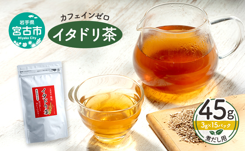 カフェインゼロ イタドリ茶(岩手県宮古産）45g(3g×15パック) 煮だし用 ティーバッグ イタドリ 自家焙煎 お茶 茶 ティータイム 天然野草 岩手県 宮古産