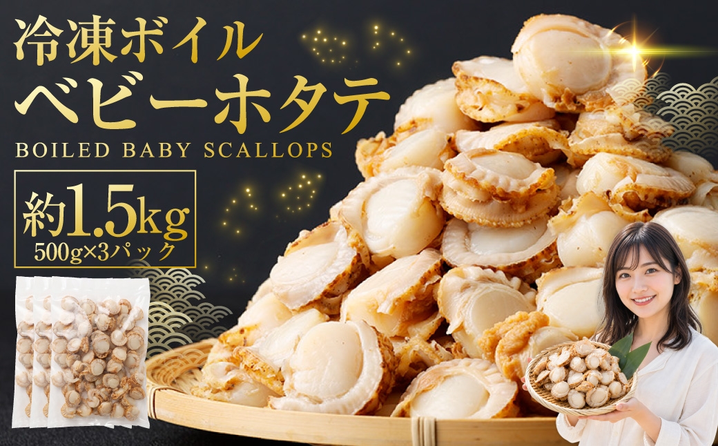 
                  【 7日程度で発送 】 冷凍ボイルベビーホタテ 1.5kg （ 500g × 3P ） ホタテ 帆立 ボイルホタテ ボイル 海鮮 魚介 魚介類 貝類 貝 鮮度 サラダ フライ バター焼き おかず 国産 北海道産 冷凍
                