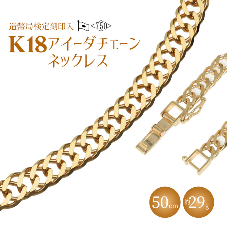 ネックレス 金 K18 アイーダ0.97φ 50cm 約29g 造幣局検定マーク入り ※沖縄・離島への配送不可