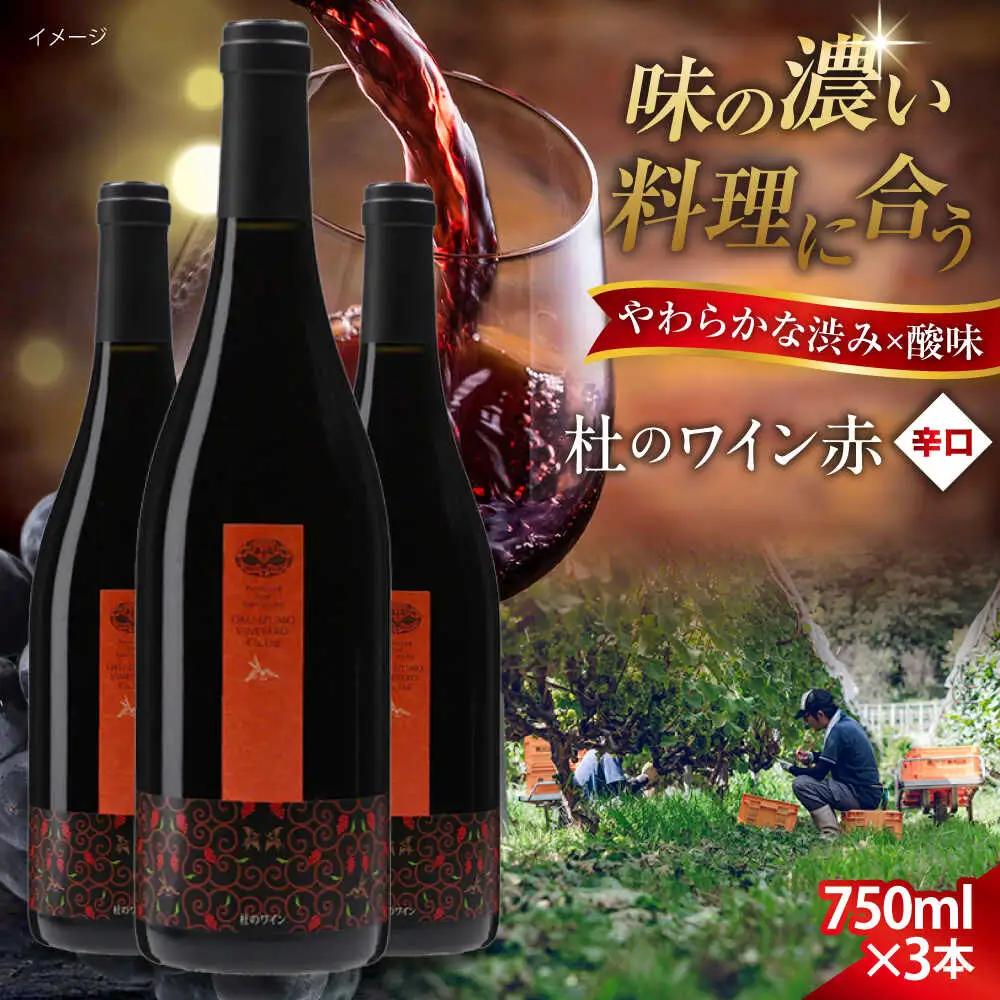 杜のワイン赤 3本セット 奥出雲葡萄園 [AICS048]
