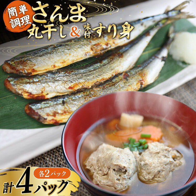【ふるさと納税】 さんま丸干し 2P ＆ 味付すり身 2P 計4p セット [気仙沼市物産振興協会 宮城県 気仙沼市 20566089] 魚介類 魚 さんま 秋刀魚 加工品 丸干し すり身 ミンチ 簡単調理 お手軽 冷凍