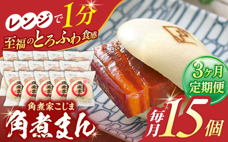 【3回定期便】角煮まん 15個入り[OCL018] 角煮まんじゅう