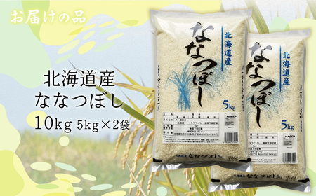 【令和7年産】北海道産ななつぼし 10kg（5kg×2） 【ふるさと納税 人気 おすすめ ランキング 米 こめ コメ お米 ななつぼし ご飯 ごはん 白米 おにぎり 精米 北海道産 北海道 網走市 送