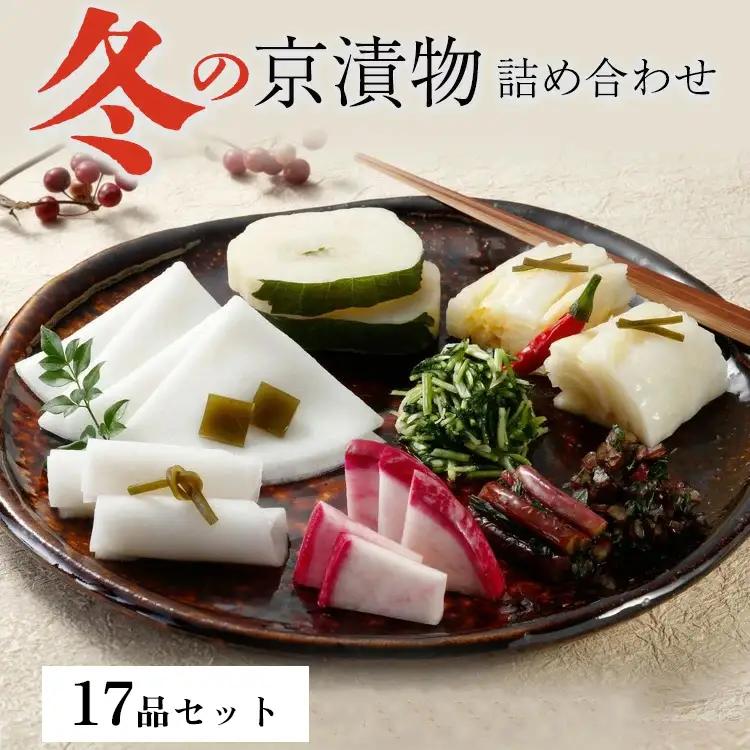 京・お漬物処やました 冬の漬物 17品