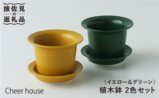 【波佐見焼】植木鉢 2色セット（イエロー・グリーン）【Cheer house】 [AC28]