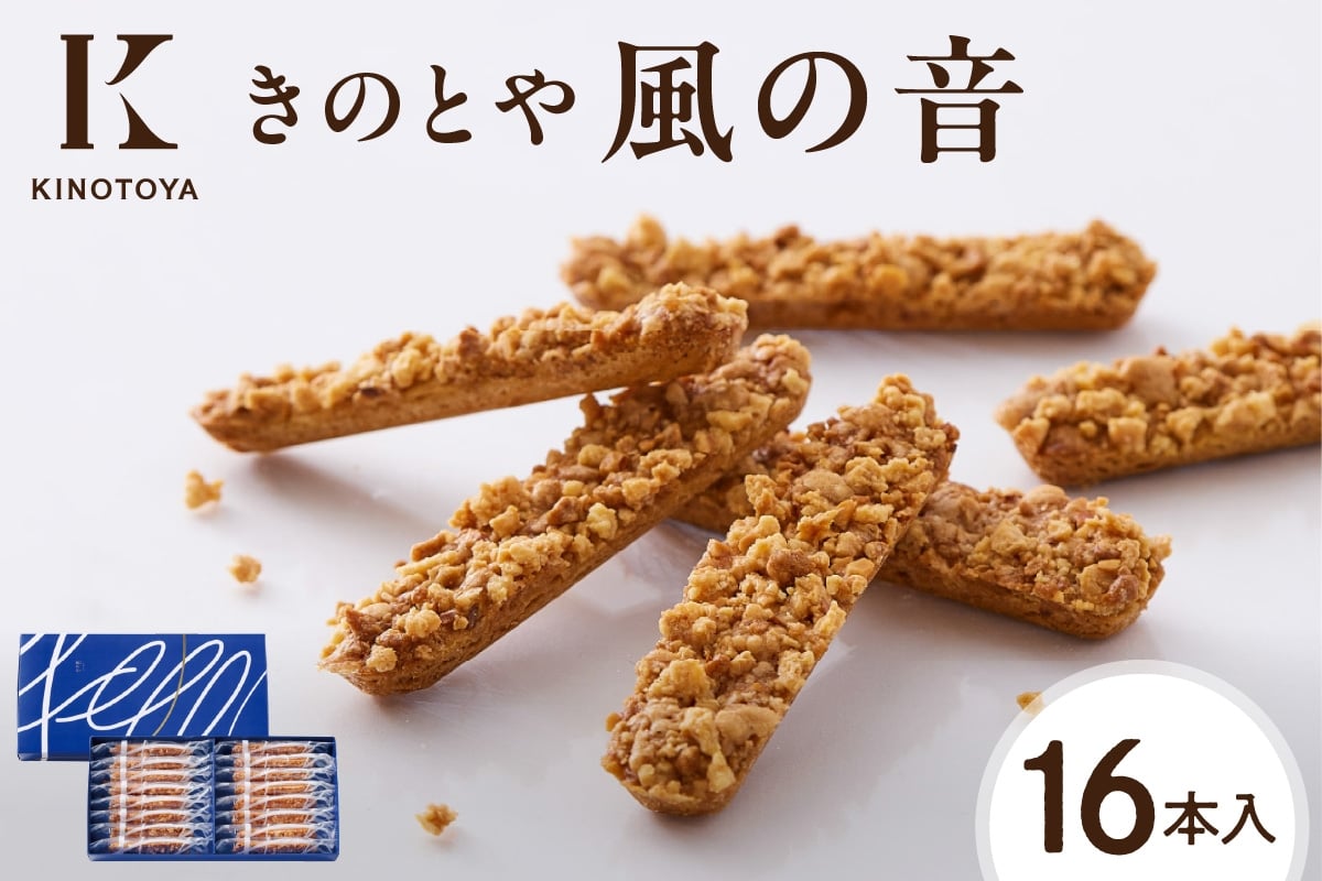 
                  風の音　16本 │ きのとや KINOTOYA スイーツ 北海道 札幌市
                