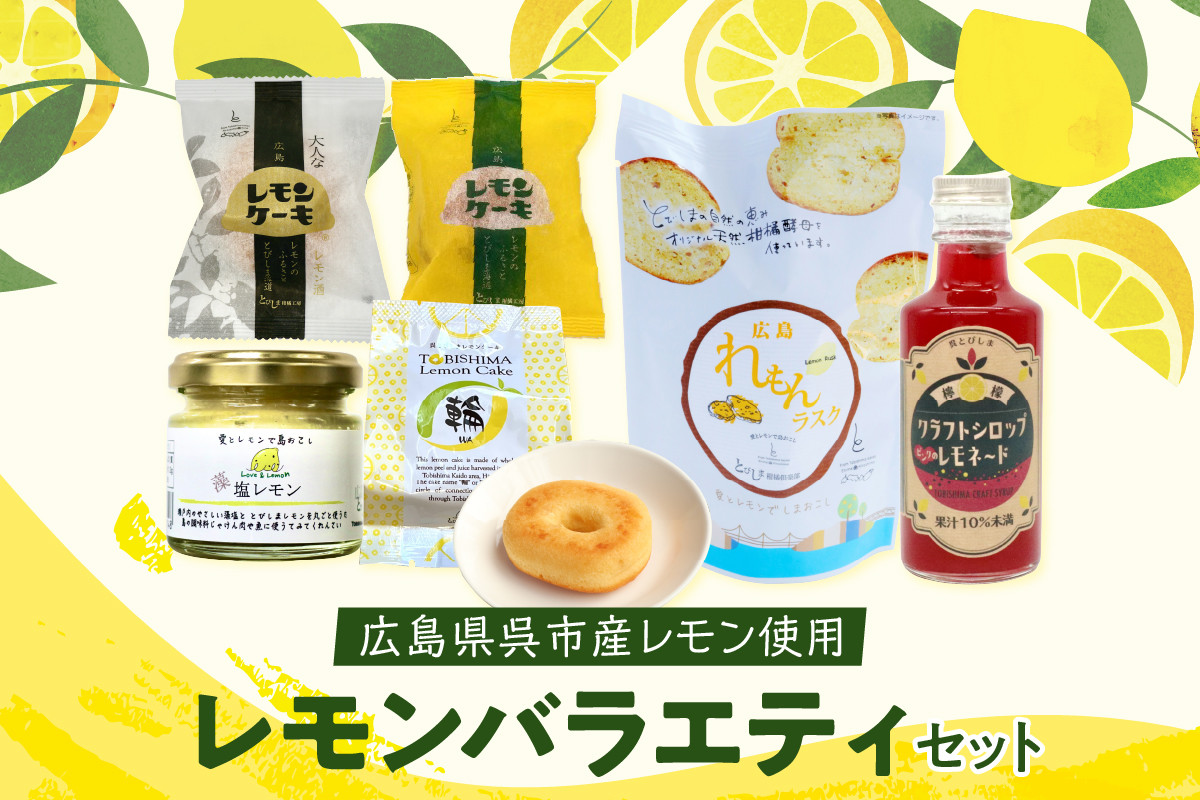 
レモン好きのためのレモン商品詰め合わせセット
