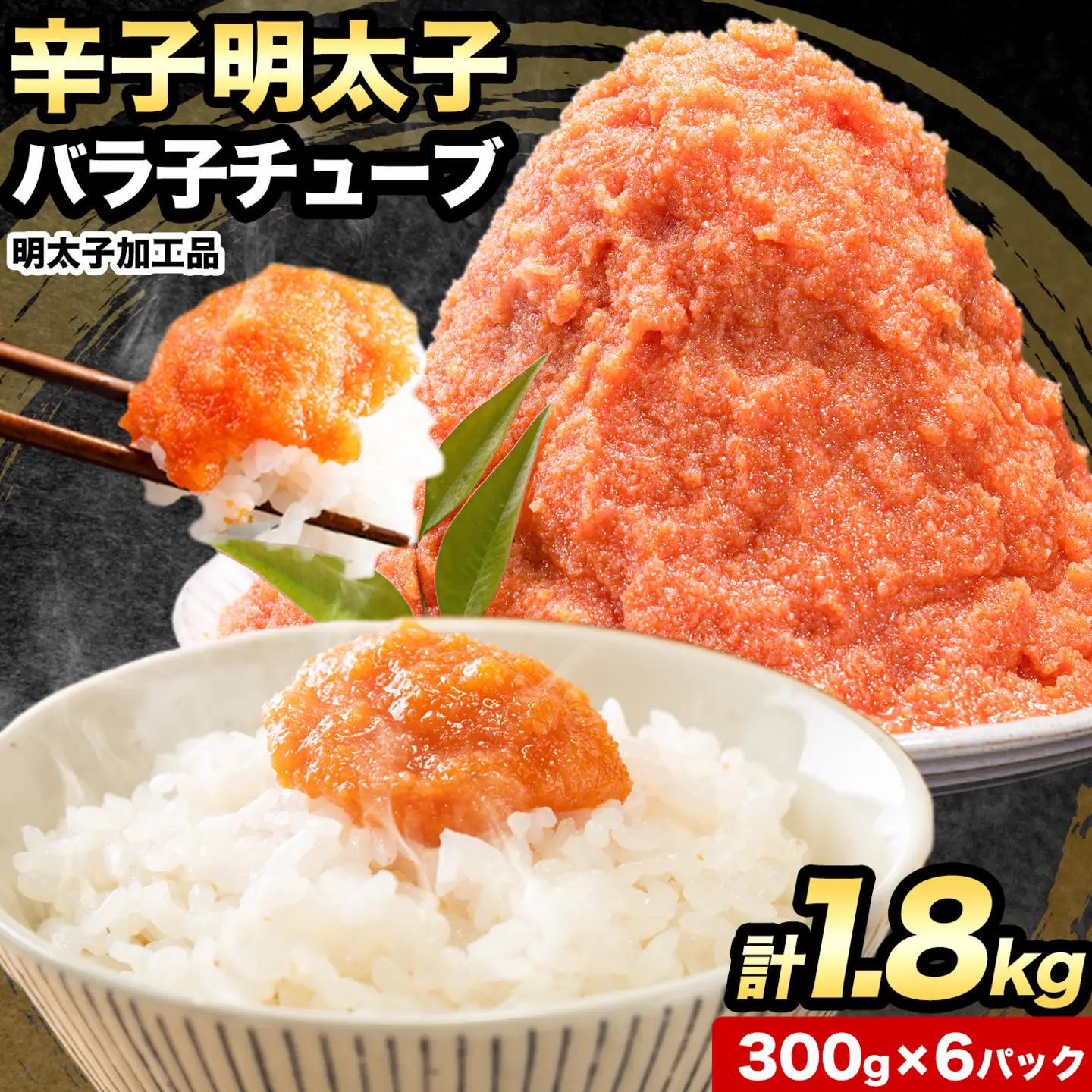辛子明太子 バラ子チューブ 計1.8kg(300g×6パック)《30日以内に出荷予定(土日祝除く)》  