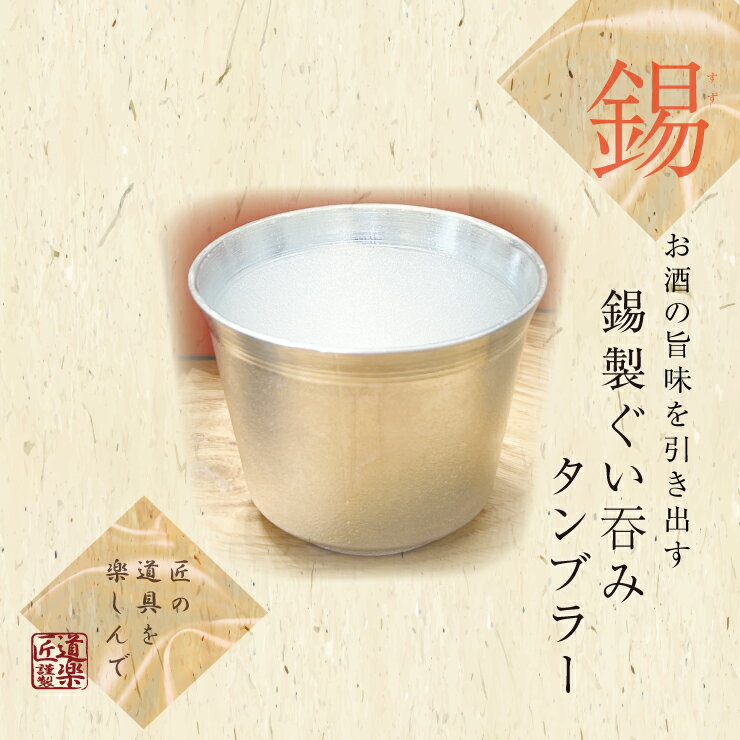 【ふるさと納税】錫酒器 ぐい呑み タンブラー (錫酒器中) 刻印可｜お酒 グラス プレゼント 高級 錫 [2057-2060]