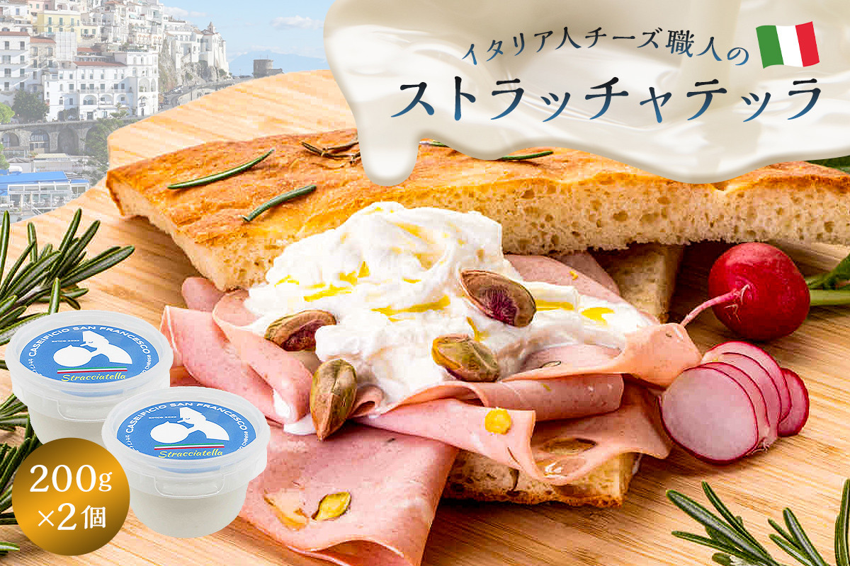 
ストラッチャテッラ Stracciatella 200g 2個セット【 カセイフィーチョ サンフランチェスコ 岐阜県 可児市 しぼりたて 高品質 フレッシュ ミルク 風味 乳製品 ピザ パスタ サラダ グルメ 】
