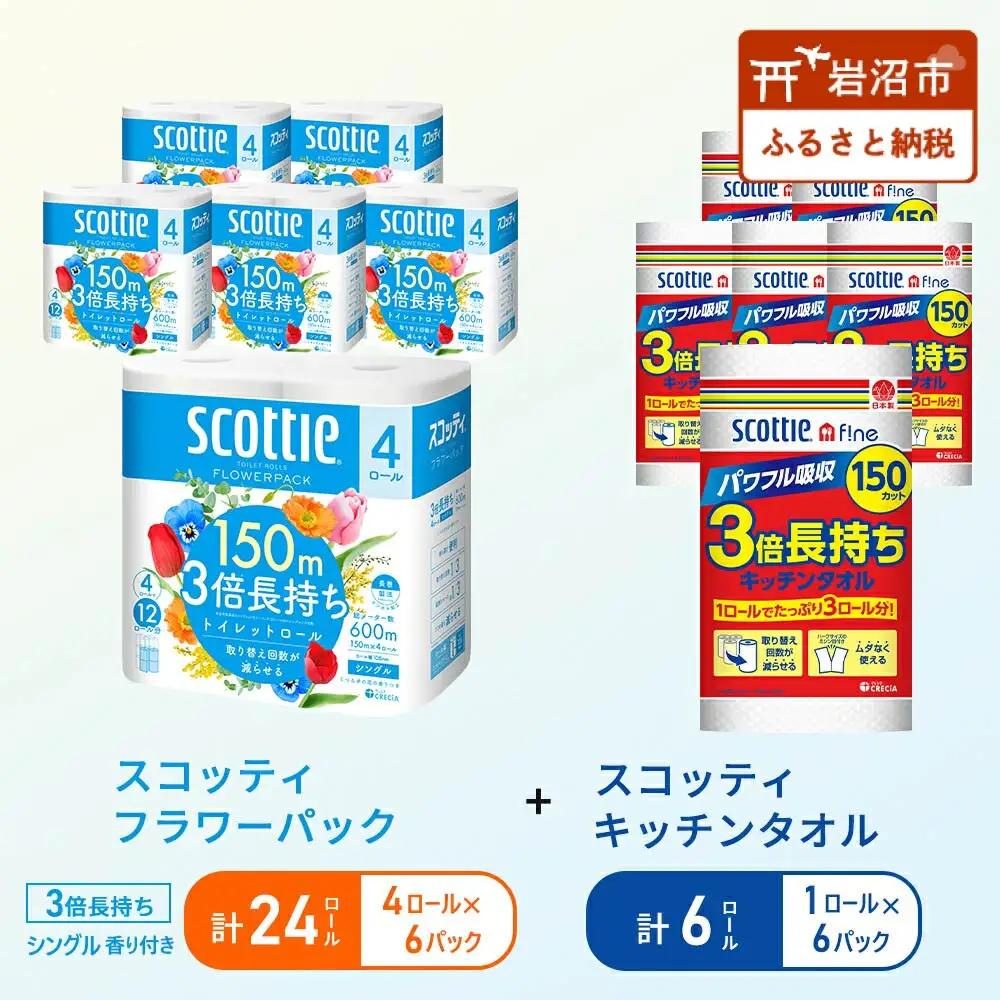 セット トイレットペーパー シングル 24個 キッチンペーパー 6個 スコッティ トイレット