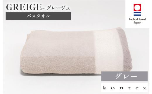 グレージュ　バスタオル　1枚　グレー [I001830BT1GY]